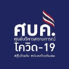 ศบค.
